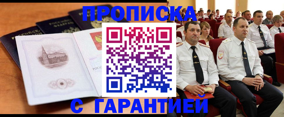 прописка 2025 в Омске
