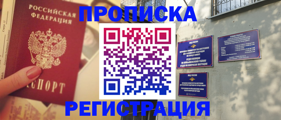 прописка штамп в Омске