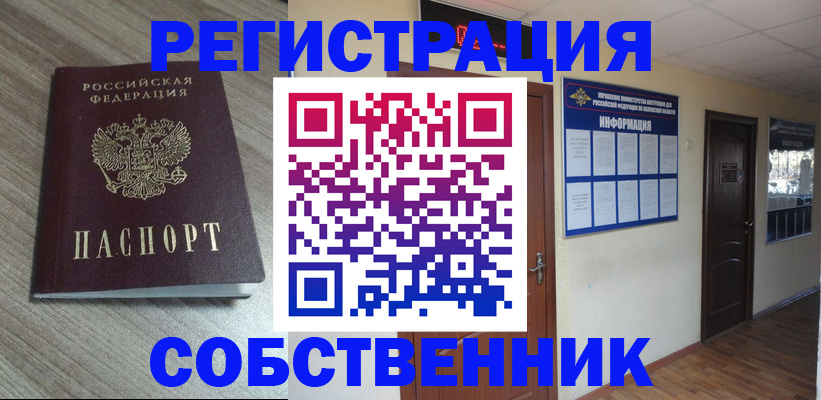 прописка в квартире в Омске